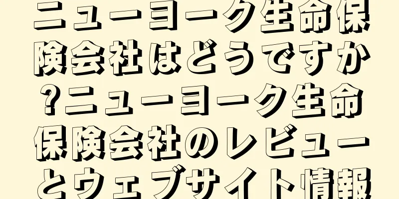ニューヨーク生命保険会社はどうですか?ニューヨーク生命保険会社のレビューとウェブサイト情報