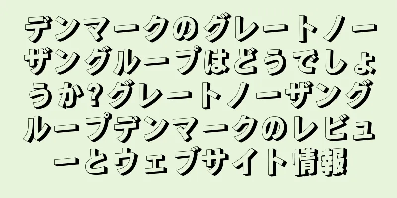 デンマークのグレートノーザングループはどうでしょうか?グレートノーザングループデンマークのレビューとウェブサイト情報