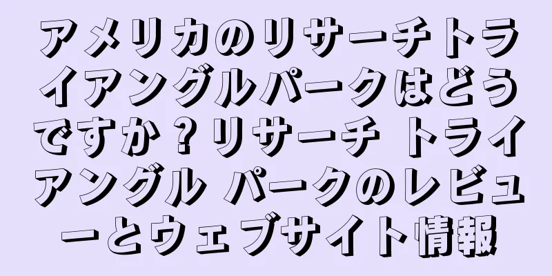 アメリカのリサーチトライアングルパークはどうですか？リサーチ トライアングル パークのレビューとウェブサイト情報
