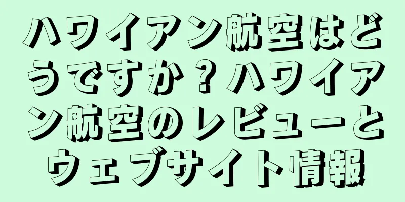 ハワイアン航空はどうですか？ハワイアン航空のレビューとウェブサイト情報