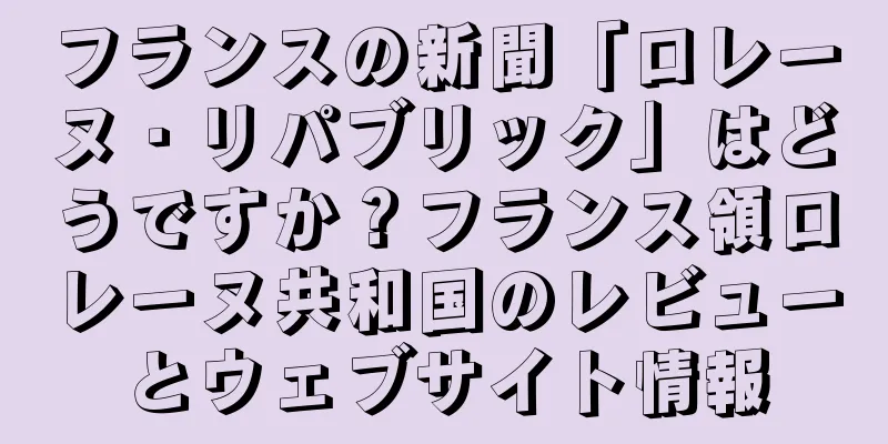 フランスの新聞「ロレーヌ・リパブリック」はどうですか？フランス領ロレーヌ共和国のレビューとウェブサイト情報