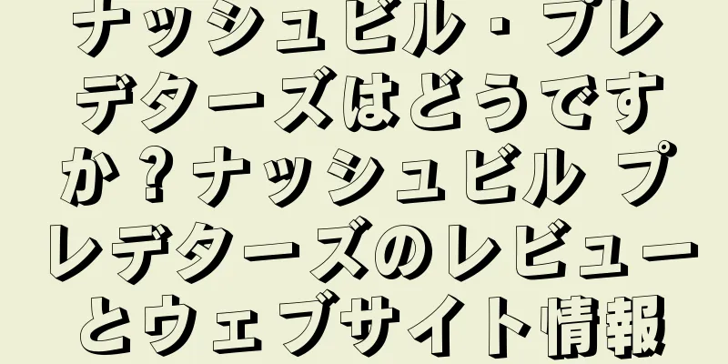 ナッシュビル・プレデターズはどうですか？ナッシュビル プレデターズのレビューとウェブサイト情報