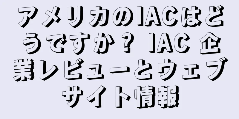 アメリカのIACはどうですか？ IAC 企業レビューとウェブサイト情報
