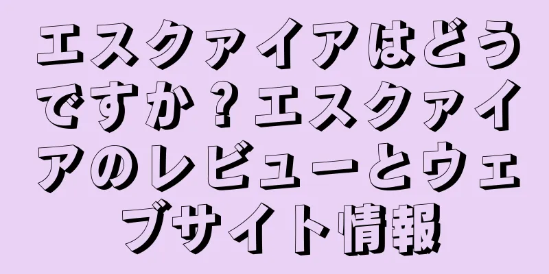 エスクァイアはどうですか？エスクァイアのレビューとウェブサイト情報