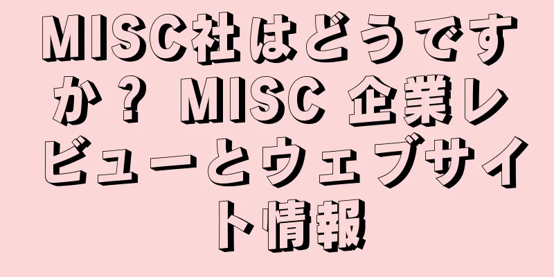 MISC社はどうですか？ MISC 企業レビューとウェブサイト情報