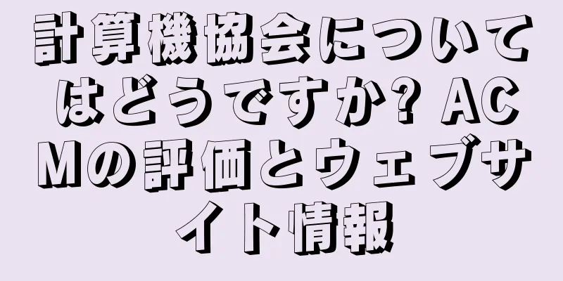 計算機協会についてはどうですか? ACMの評価とウェブサイト情報