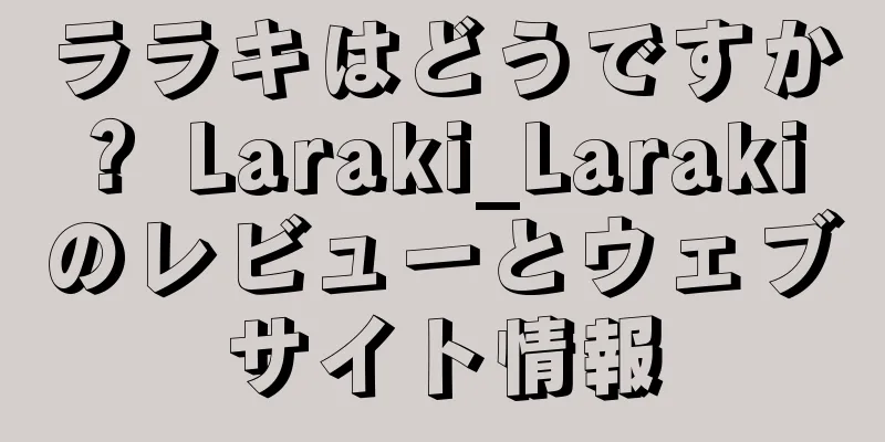 ララキはどうですか？ Laraki_Laraki のレビューとウェブサイト情報