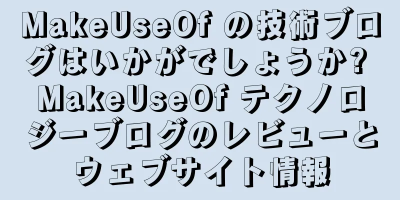 MakeUseOf の技術ブログはいかがでしょうか? MakeUseOf テクノロジーブログのレビューとウェブサイト情報