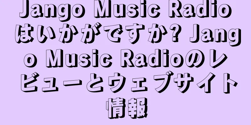Jango Music Radioはいかがですか? Jango Music Radioのレビューとウェブサイト情報
