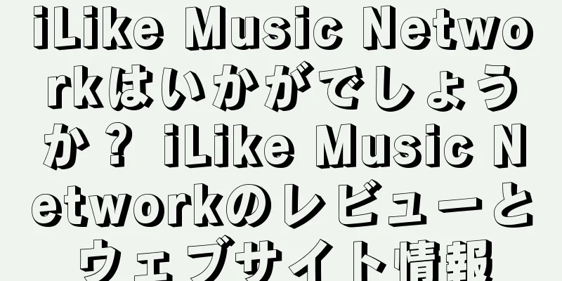 iLike Music Networkはいかがでしょうか？ iLike Music Networkのレビューとウェブサイト情報