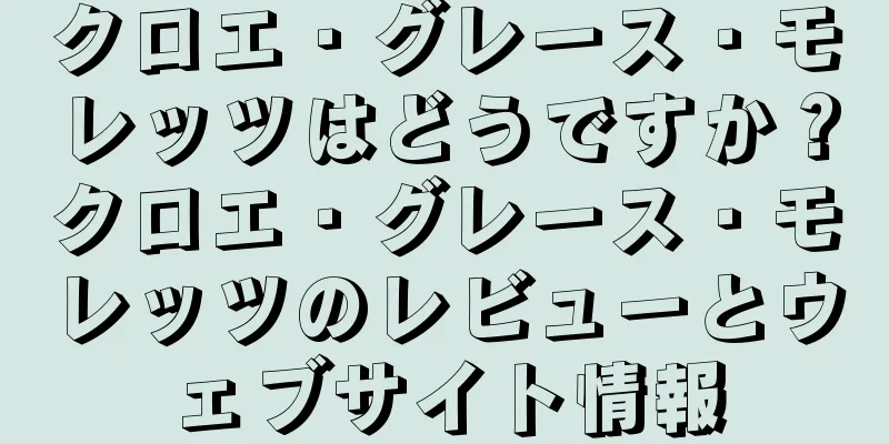 クロエ・グレース・モレッツはどうですか？クロエ・グレース・モレッツのレビューとウェブサイト情報