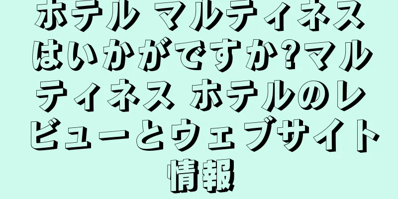 ホテル マルティネスはいかがですか?マルティネス ホテルのレビューとウェブサイト情報