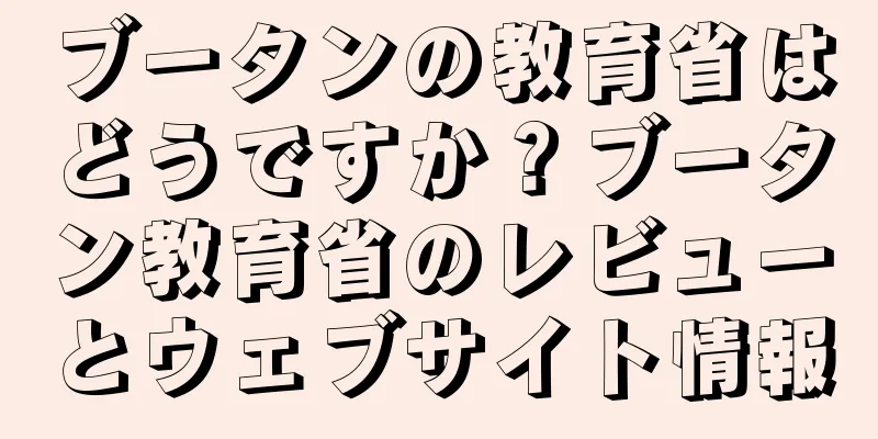ブータンの教育省はどうですか？ブータン教育省のレビューとウェブサイト情報
