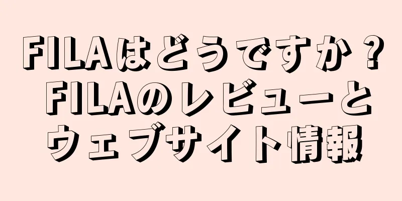 FILAはどうですか？ FILAのレビューとウェブサイト情報