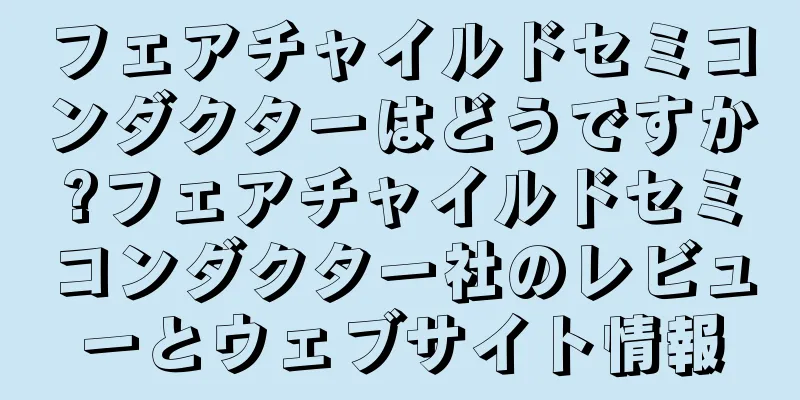 フェアチャイルドセミコンダクターはどうですか?フェアチャイルドセミコンダクター社のレビューとウェブサイト情報