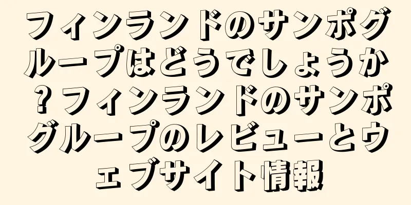 フィンランドのサンポグループはどうでしょうか？フィンランドのサンポグループのレビューとウェブサイト情報
