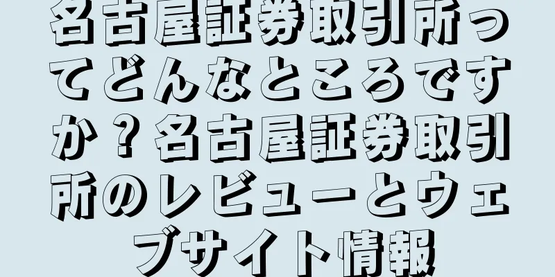 名古屋証券取引所ってどんなところですか？名古屋証券取引所のレビューとウェブサイト情報