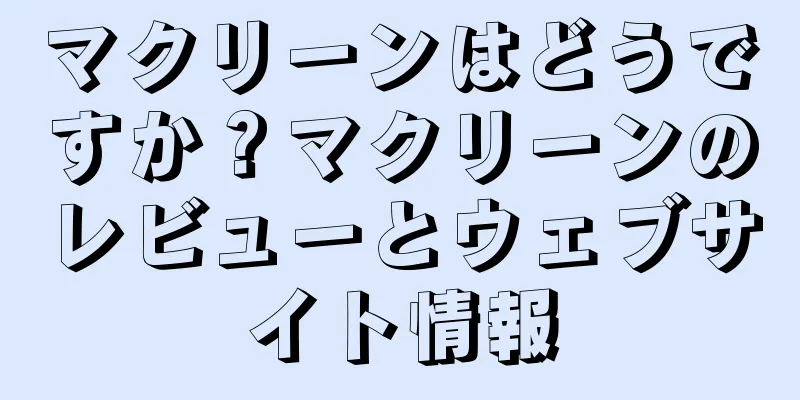 マクリーンはどうですか？マクリーンのレビューとウェブサイト情報