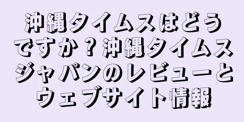 沖縄タイムスはどうですか？沖縄タイムスジャパンのレビューとウェブサイト情報