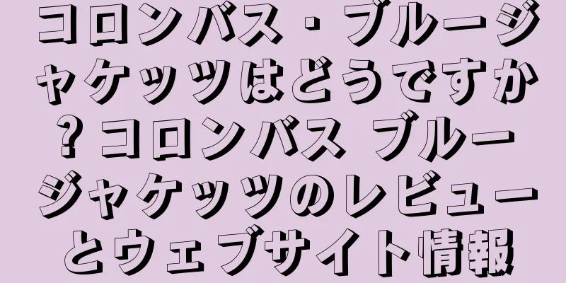 コロンバス・ブルージャケッツはどうですか？コロンバス ブルー ジャケッツのレビューとウェブサイト情報