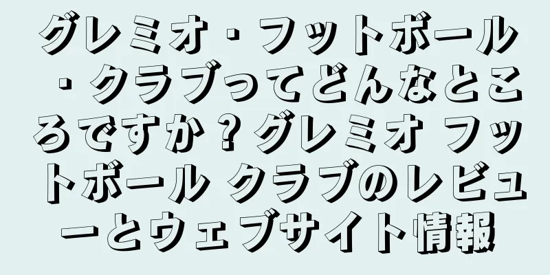 グレミオ・フットボール・クラブってどんなところですか？グレミオ フットボール クラブのレビューとウェブサイト情報