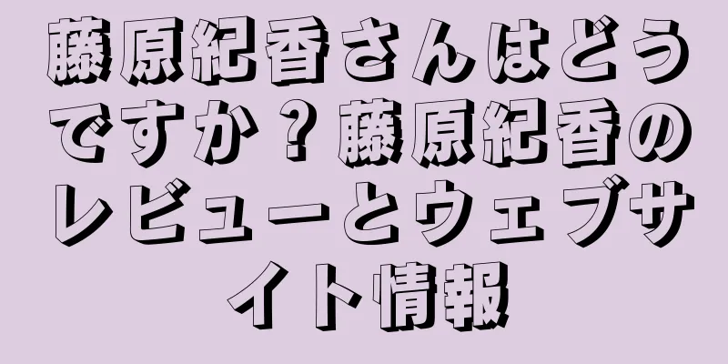 藤原紀香さんはどうですか？藤原紀香のレビューとウェブサイト情報