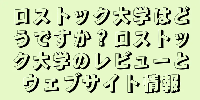 ロストック大学はどうですか？ロストック大学のレビューとウェブサイト情報