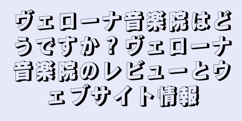 ヴェローナ音楽院はどうですか？ヴェローナ音楽院のレビューとウェブサイト情報
