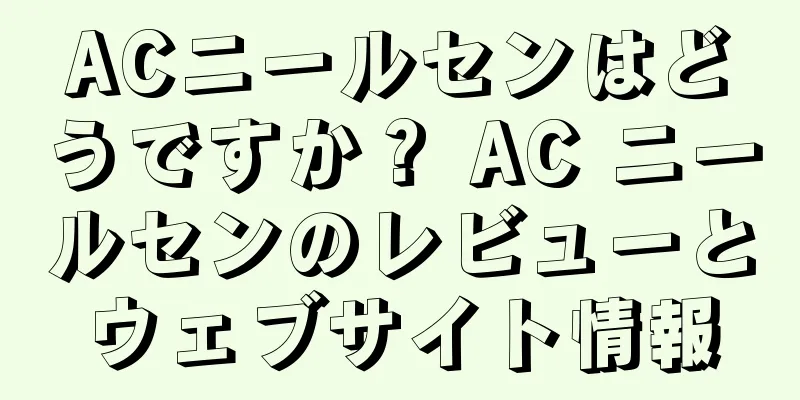 ACニールセンはどうですか？ AC ニールセンのレビューとウェブサイト情報