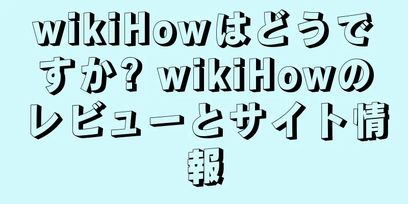 wikiHowはどうですか? wikiHowのレビューとサイト情報