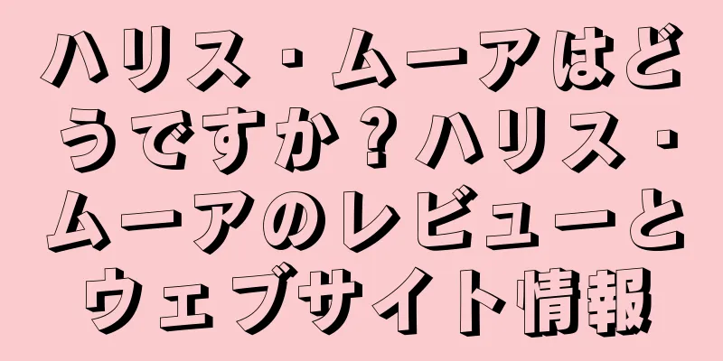 ハリス・ムーアはどうですか？ハリス・ムーアのレビューとウェブサイト情報