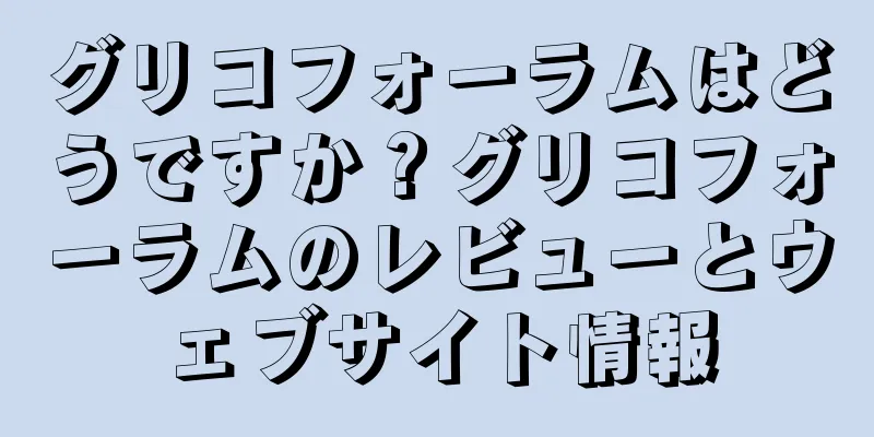 グリコフォーラムはどうですか？グリコフォーラムのレビューとウェブサイト情報