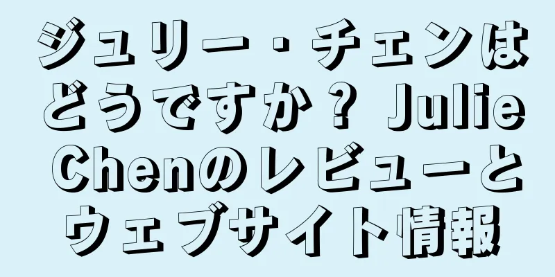 ジュリー・チェンはどうですか？ Julie Chenのレビューとウェブサイト情報