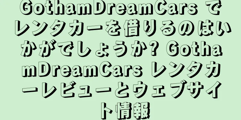 GothamDreamCars でレンタカーを借りるのはいかがでしょうか? GothamDreamCars レンタカーレビューとウェブサイト情報