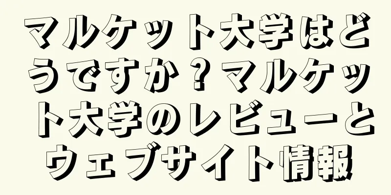 マルケット大学はどうですか？マルケット大学のレビューとウェブサイト情報