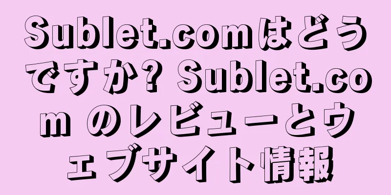 Sublet.comはどうですか? Sublet.com のレビューとウェブサイト情報