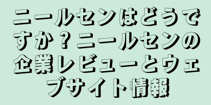 ニールセンはどうですか？ニールセンの企業レビューとウェブサイト情報