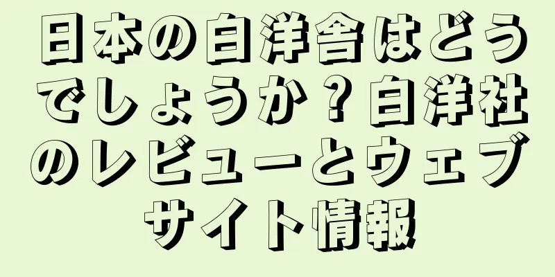 日本の白洋舎はどうでしょうか？白洋社のレビューとウェブサイト情報