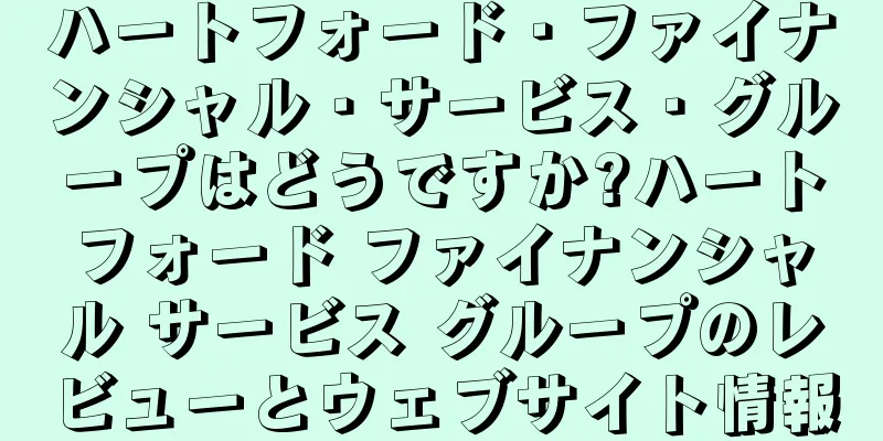 ハートフォード・ファイナンシャル・サービス・グループはどうですか?ハートフォード ファイナンシャル サービス グループのレビューとウェブサイト情報