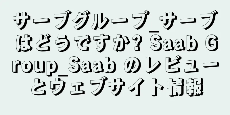 サーブグループ_サーブはどうですか? Saab Group_Saab のレビューとウェブサイト情報