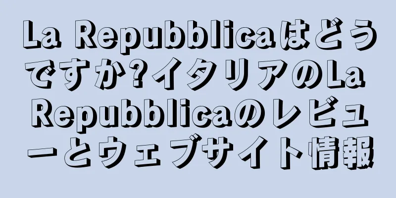 La Repubblicaはどうですか?イタリアのLa Repubblicaのレビューとウェブサイト情報