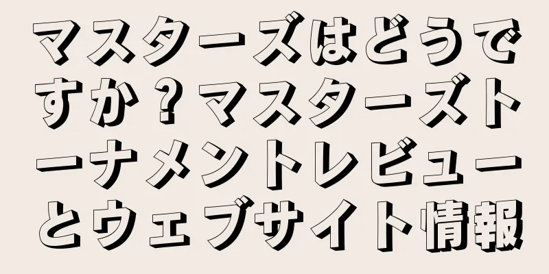 マスターズはどうですか？マスターズトーナメントレビューとウェブサイト情報