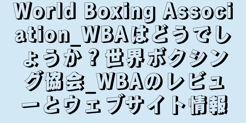 World Boxing Association_WBAはどうでしょうか？世界ボクシング協会_WBAのレビューとウェブサイト情報