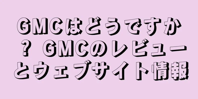GMCはどうですか？ GMCのレビューとウェブサイト情報