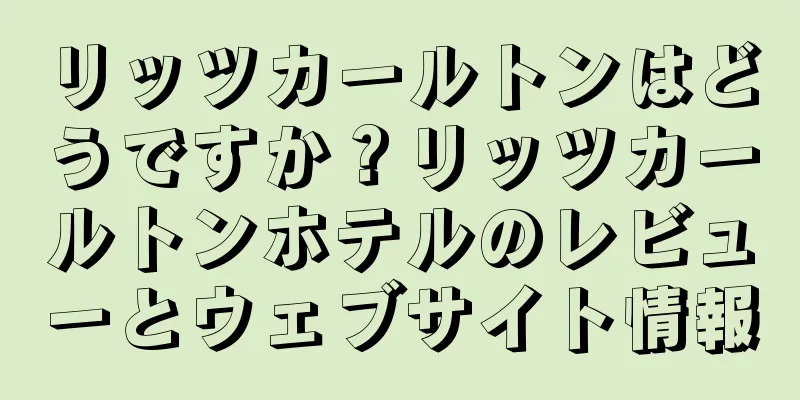 リッツカールトンはどうですか？リッツカールトンホテルのレビューとウェブサイト情報