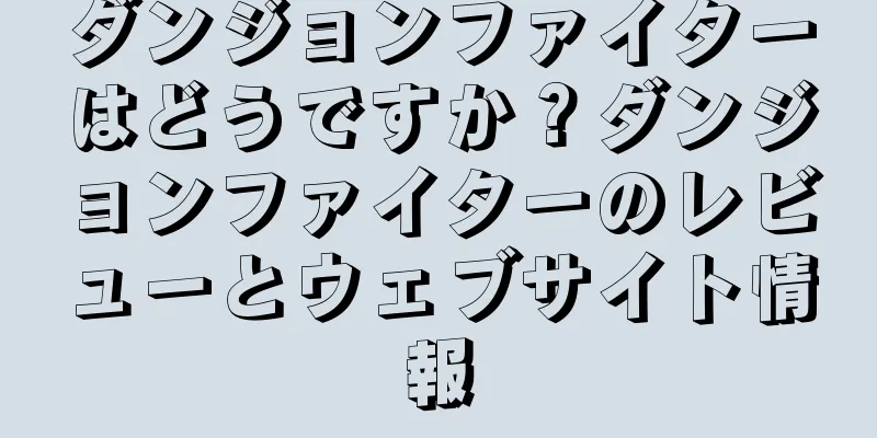 ダンジョンファイターはどうですか？ダンジョンファイターのレビューとウェブサイト情報