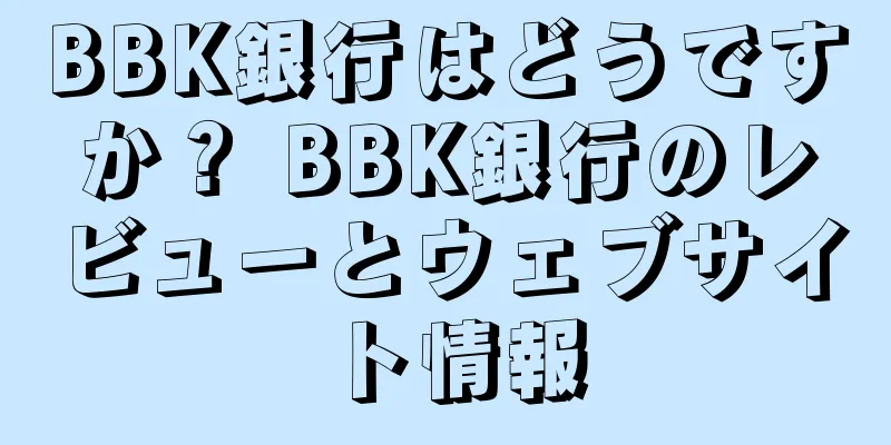 BBK銀行はどうですか？ BBK銀行のレビューとウェブサイト情報