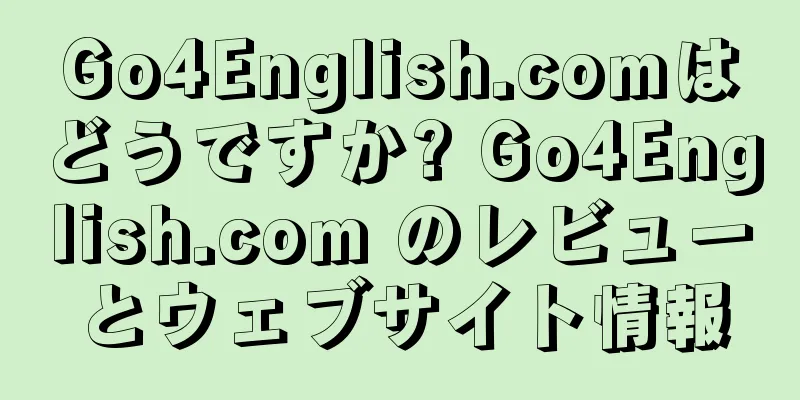 Go4English.comはどうですか? Go4English.com のレビューとウェブサイト情報