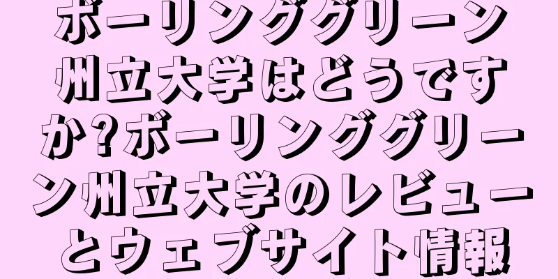 ボーリンググリーン州立大学はどうですか?ボーリンググリーン州立大学のレビューとウェブサイト情報