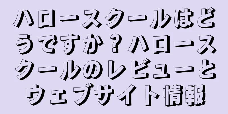 ハロースクールはどうですか？ハロースクールのレビューとウェブサイト情報